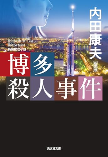 博多殺人事件 新装版
