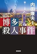 博多殺人事件 新装版