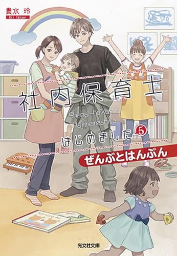 社内保育士はじめました 5 ぜんぶとはんぶん