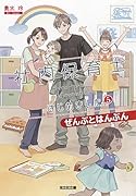 社内保育士はじめました 5 ぜんぶとはんぶん