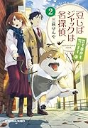 豆しばジャックは名探偵 2 恋も事件も匂います