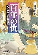 百年の仇 くらがり同心裁許帳