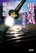 男気 隠密船頭(六)