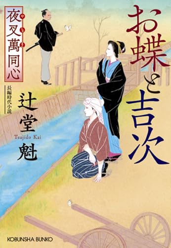 夜叉萬同心 お蝶と吉次