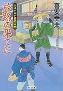 旅路の果てに 大江戸木戸番始末（十四）