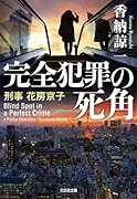 完全犯罪の死角 刑事花房京子