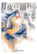 月夜に溺れる