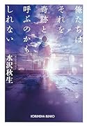 俺たちはそれを奇跡と呼ぶのかもしれない
