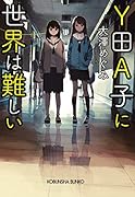 Y田A子に世界は難しい