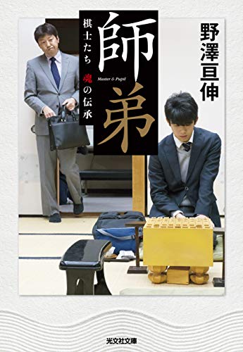 師弟 棋士たち 魂の伝承