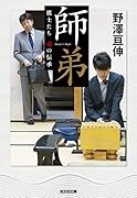 師弟 棋士たち 魂の伝承