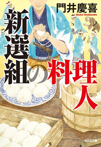 新選組の料理人