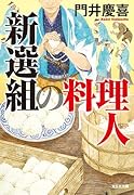 新選組の料理人