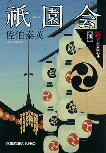 祇園会 新・吉原裏同心抄(四)