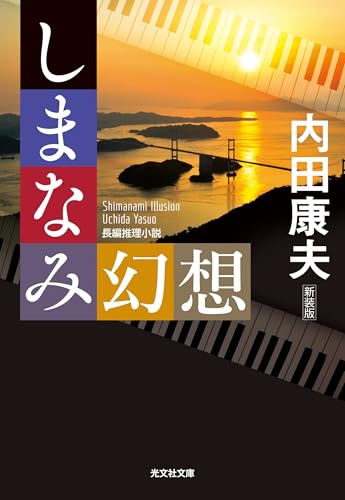 しまなみ幻想 新装版
