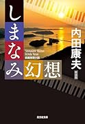 しまなみ幻想 新装版