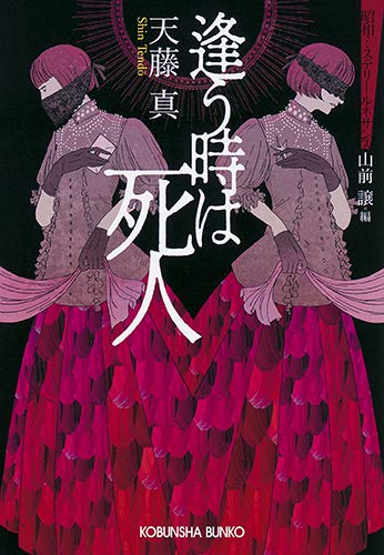 逢う時は死人 昭和ミステリールネサンス