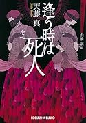 逢う時は死人 昭和ミステリールネサンス
