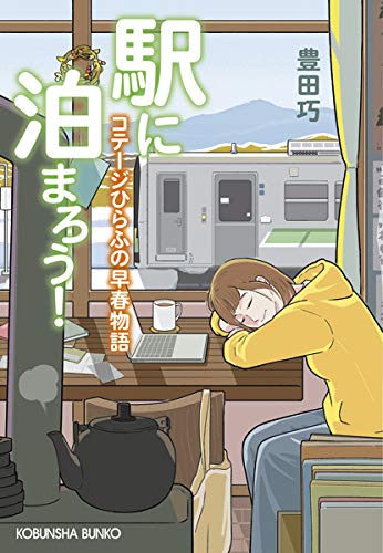 駅に泊まろう! コテージひらふの早春物語