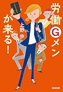労働Gメンが来る!