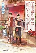 不思議な現象解決します 会津・二瓶漆器店