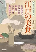 江戸の美食