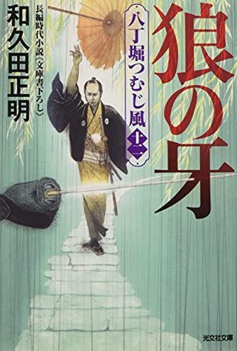 狼の牙 八丁堀つむじ風（十二）