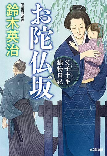 お陀仏坂 父子十手捕物日記