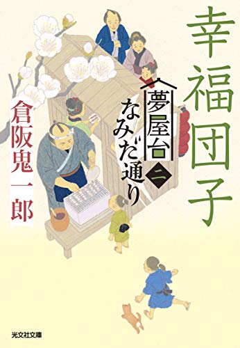 幸福団子 夢屋台なみだ通り（二）