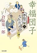 幸福団子 夢屋台なみだ通り(二)