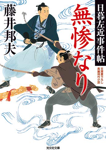 無惨なり 日暮左近事件帖