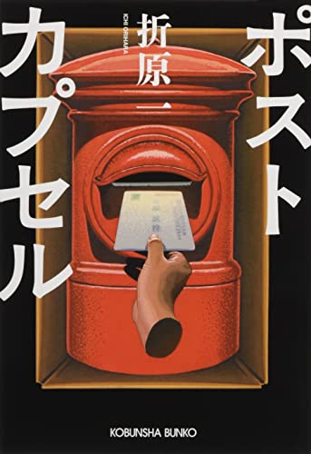 ポストカプセル