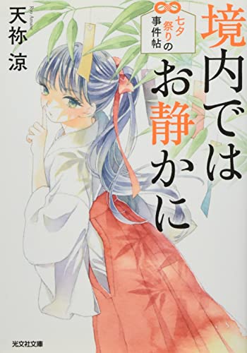境内ではお静かに 七夕祭りの事件帖