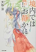 境内ではお静かに 七夕祭りの事件帖