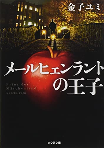 メールヒェンラントの王子