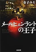 メールヒェンラントの王子