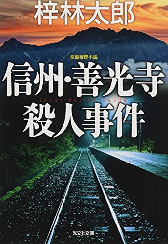 信州・善光寺殺人事件