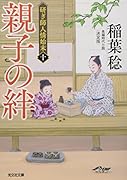 親子の絆 決定版 研ぎ師人情始末（十）