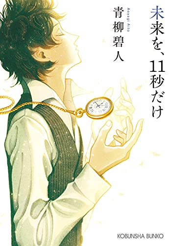 未来を、11秒だけ