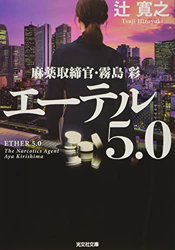 エーテル 5.0 麻薬取締官・霧島彩