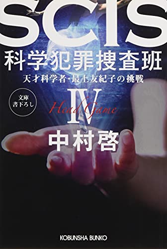 SCIS 科学犯罪捜査班4 天才科学者・最上友紀子の挑戦