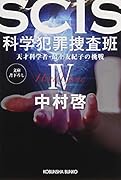 SCIS 科学犯罪捜査班4 天才科学者・最上友紀子の挑戦