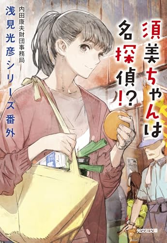 須美ちゃんは名探偵!? 浅見光彦シリーズ番外