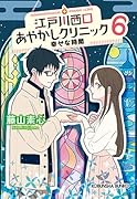 江戸川西口あやかしクリニック 6 幸せな時間