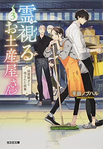 霊視るお土産屋さん 3 幽霊騒ぎと残された銘菓