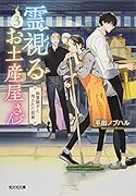 霊視るお土産屋さん 3 幽霊騒ぎと残された銘菓