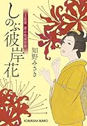 しのぶ彼岸花 上絵師 律の似面絵帖