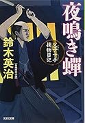 夜鳴き蟬 父子十手捕物日記
