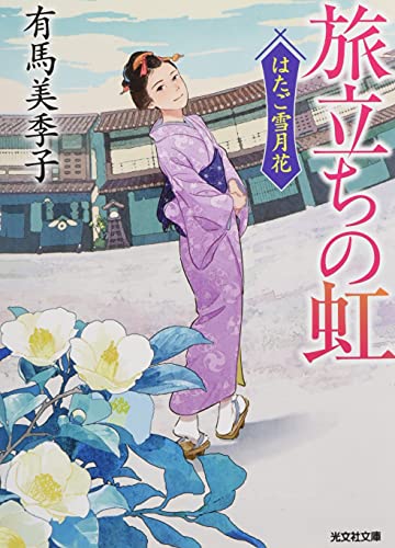 旅立ちの虹 はたご雪月花