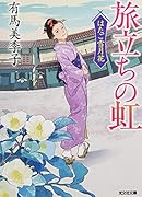 旅立ちの虹 はたご雪月花